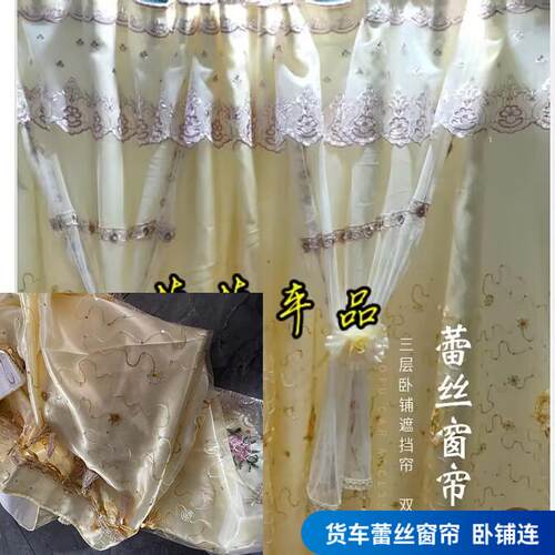 解放J6V/JK6/JH6/J6L/悍V2.0大货车遮阳窗帘蕾丝纱卧铺隔断窗纱帘