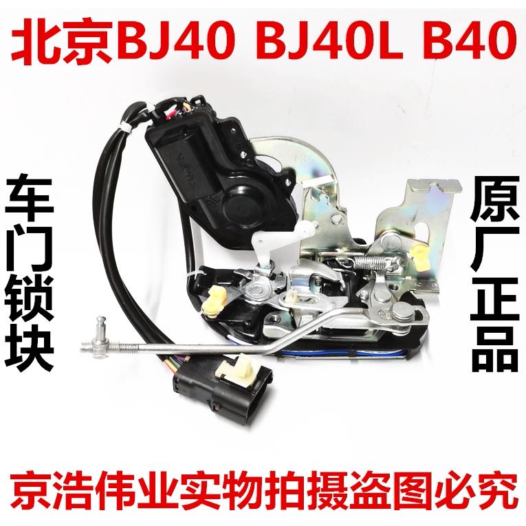 北京汽车BJ40 BJ40L b40中控锁块中控锁电机闭锁器自动门锁总成