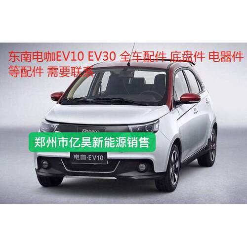 东南电咖EV10和EV300配件保险杆客厅灯半轴球笼底盘配件等全车配