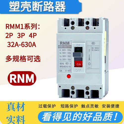 塑壳断路器RMM1-250S/3300保护开关63A100A 125A400A空气开关CM1