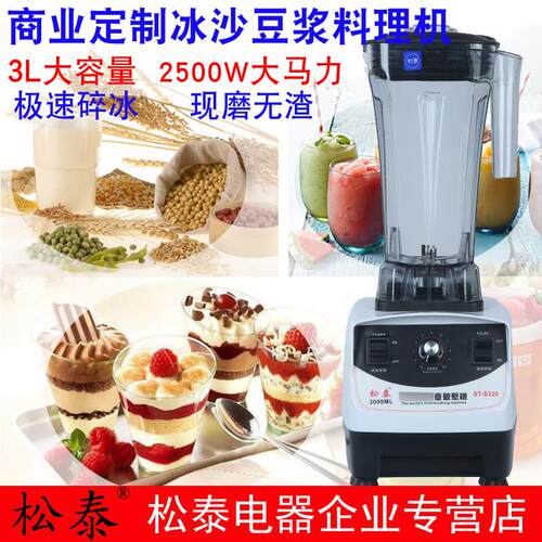 松泰冰沙机奶茶店碎打冰沙浆榨汁豆浆机商用摆地摊用全自动破壁机