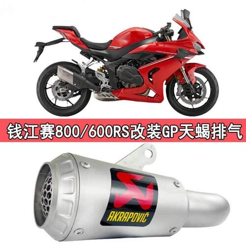 适用于 于钱江赛800改装排气管AR SC尾段赛600RS机车配件无失真安