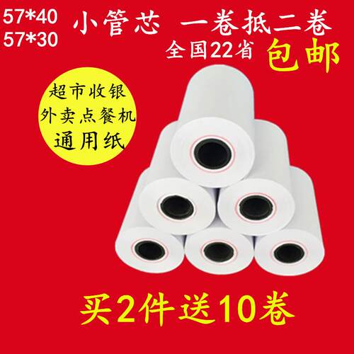 收银纸57x40热敏纸58mm卷式57*35mm打印纸超市小票纸餐厅外卖
