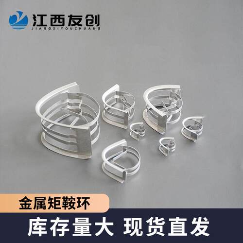 友创 现货出售各种材质金属IMTP填料矩鞍环干燥塔用不锈钢矩鞍环