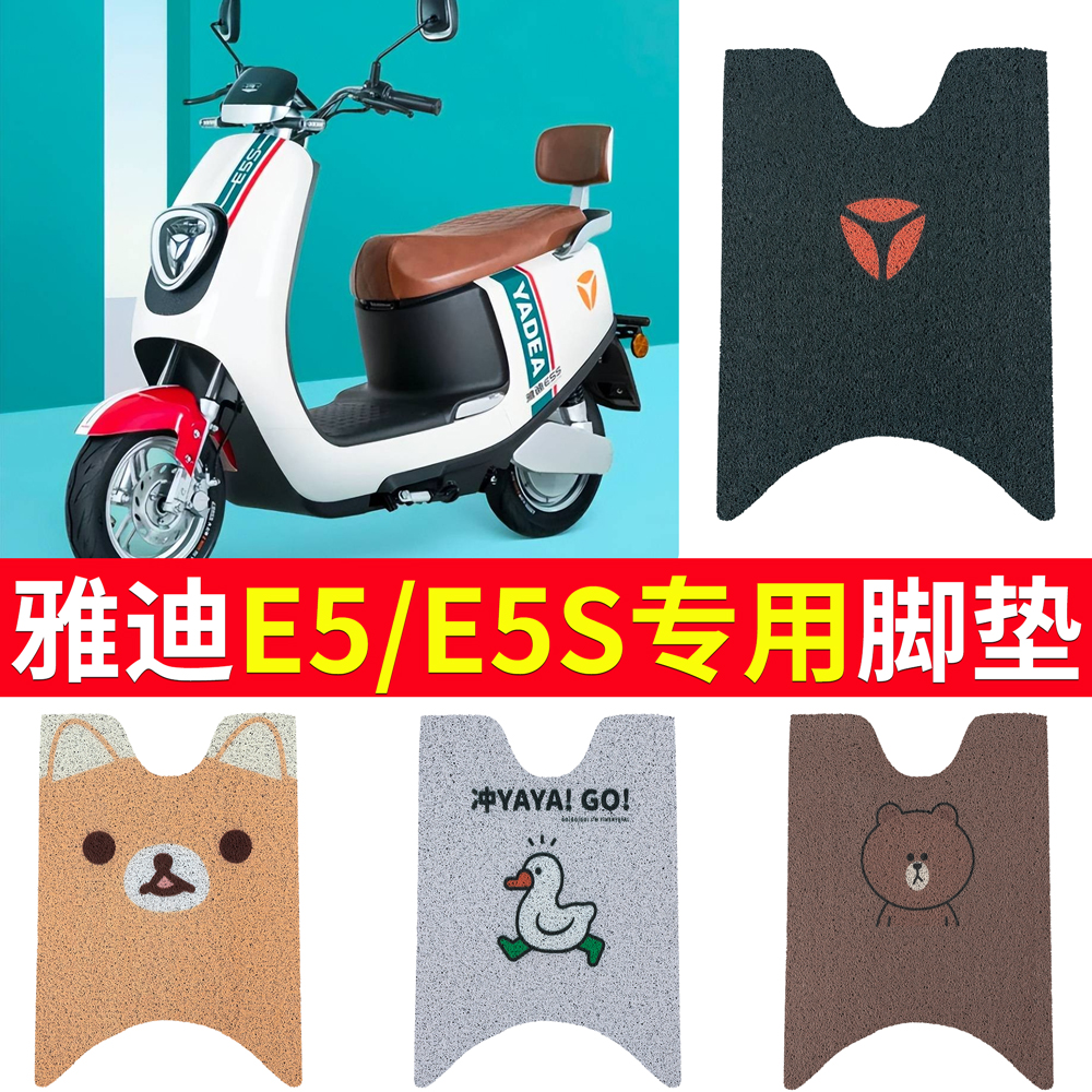 雅迪E5aS-100冠能电动车脚垫YD1200DT-40A/18D领跑E5S防水脚踏踩