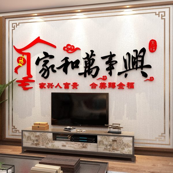 家和万事兴墙贴纸画客厅沙发亚克力3d立体电视背景装饰品挂件自粘