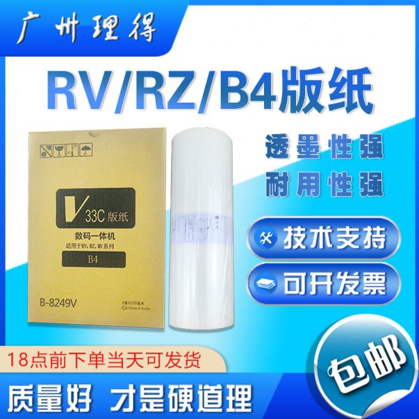 包邮优质RVB4版纸RV2460C 2490C RZ230 EV2560 蜡纸 RV版纸