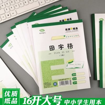 绿色自带皮16开大号汉语拼音田字格本英文作文本方格本白纸米字格