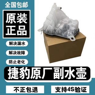 XEL 冷却副水壶 XFL防冻液水箱膨胀水壶 XJL 适用捷豹XF