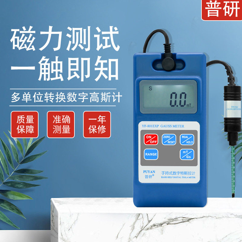 普研YF-801EXP高斯计测磁仪磁强计测试检测剩磁磁力计特斯拉计