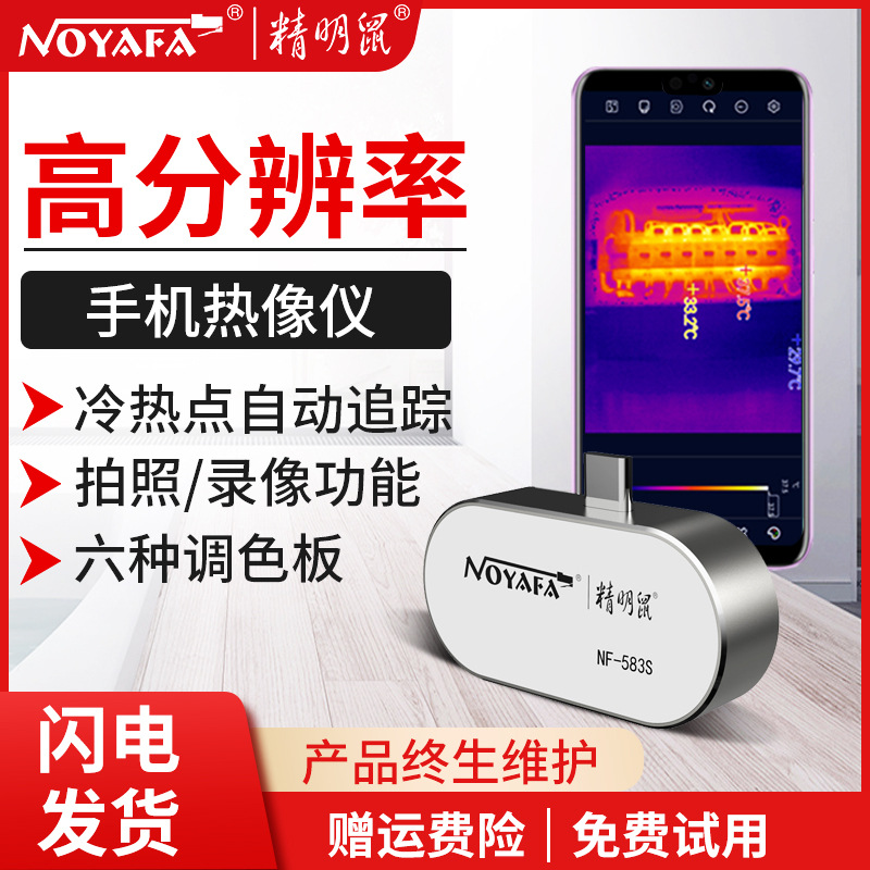 精明鼠NF-586S手机热像仪红外线热成像相高清夜视测温漏水检测