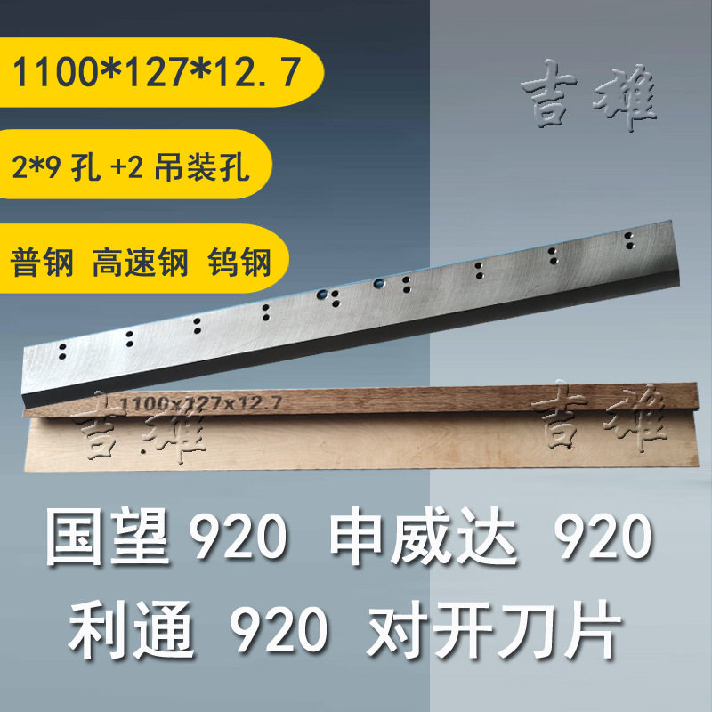 切纸机刀片 申威达/利通/国望/戴氏920/1300/115/137型号1640齐全
