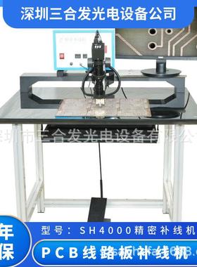 PCB线路板补线机 型号SH4000 操作简单 维护简单 性能稳定