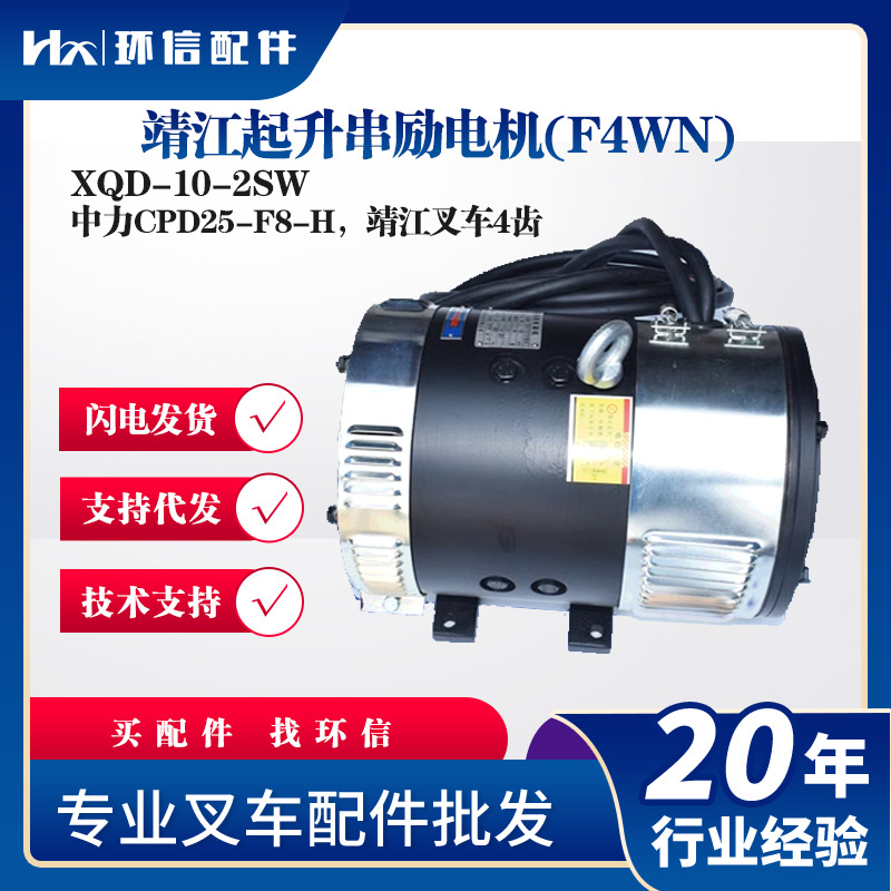 靖江起升串励电机(F4WN)XQD-10-2SW中力CPD25-F8-H靖江叉车4齿