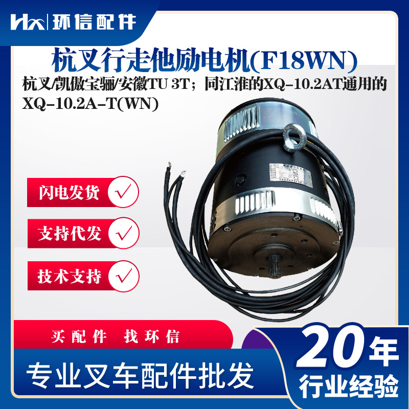 杭叉行走他励电机(F18WN)XQ-10.2A-T(WN)杭叉/凯傲宝骊/安徽TU 3T