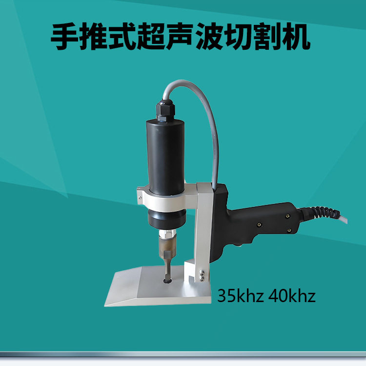 手推式超声波切割机化纤涤纶窗帘被套断布机28khz35khz织带切断