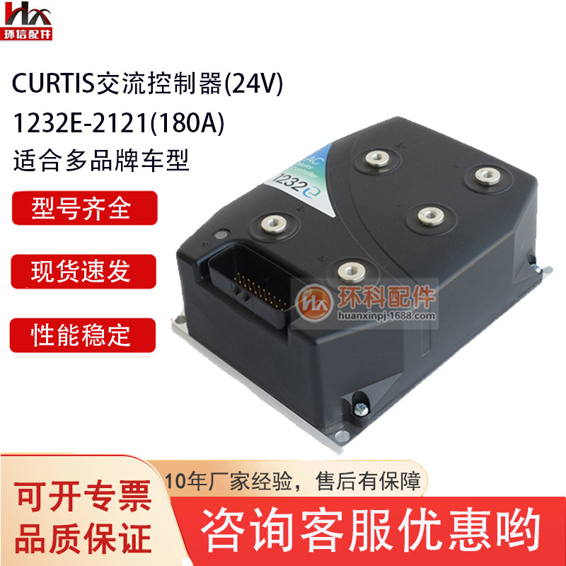 科蒂斯交流控制器1232E-2121/2321力达诺力杭叉搬易通叉车配件