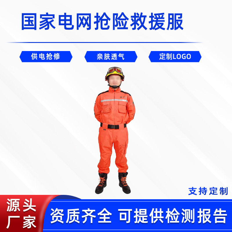电网抢险救援服电力应急救援工作服电业jing电防护套装电网工服