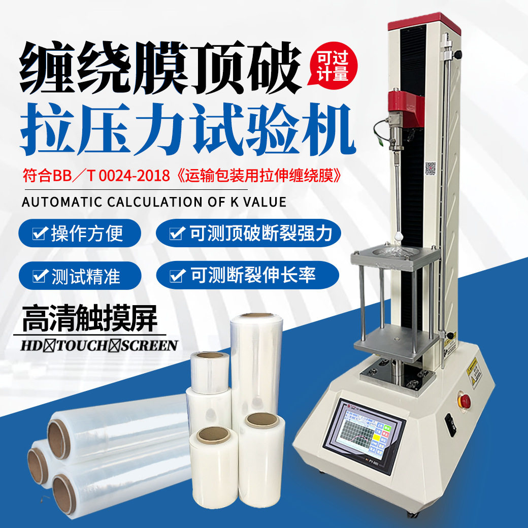 拉伸膜穿刺试验机拉伸膜顶破测试仪薄膜拉力强度试验仪拉力检测仪