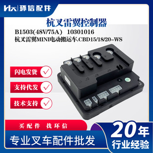 48V 75A 杭叉MINI电动搬运车CBD15 杭叉雷翼控制器B1503