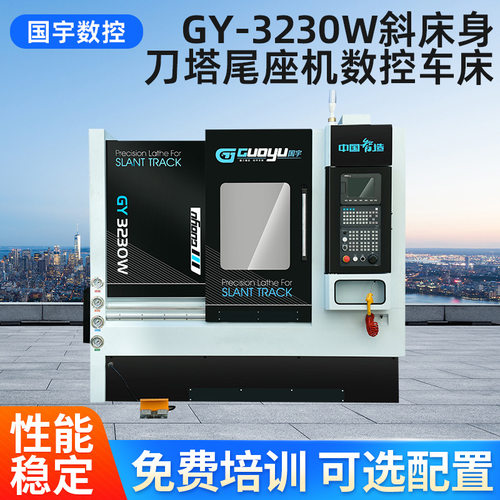 GY-3230W整体斜床身刀塔尾座机数控车床数控机床