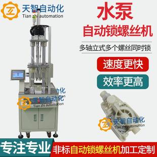 水泵配件自动锁螺丝机四轴立式 自动打螺丝机 自动拧螺丝机吹气式