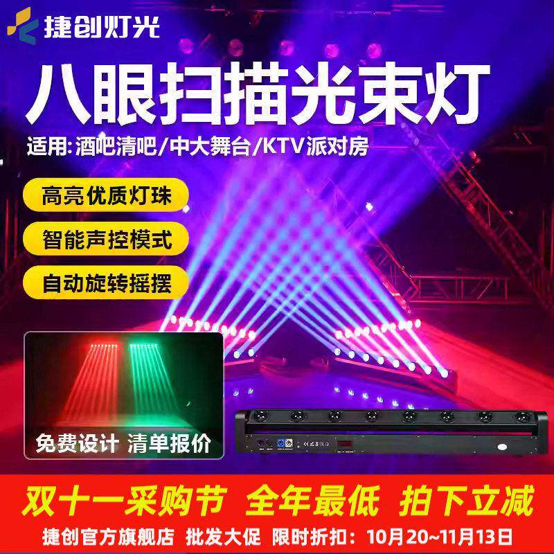 捷创led八眼光束灯酒吧旋转效果灯声控镭射灯清吧ktv舞台灯灯光秀