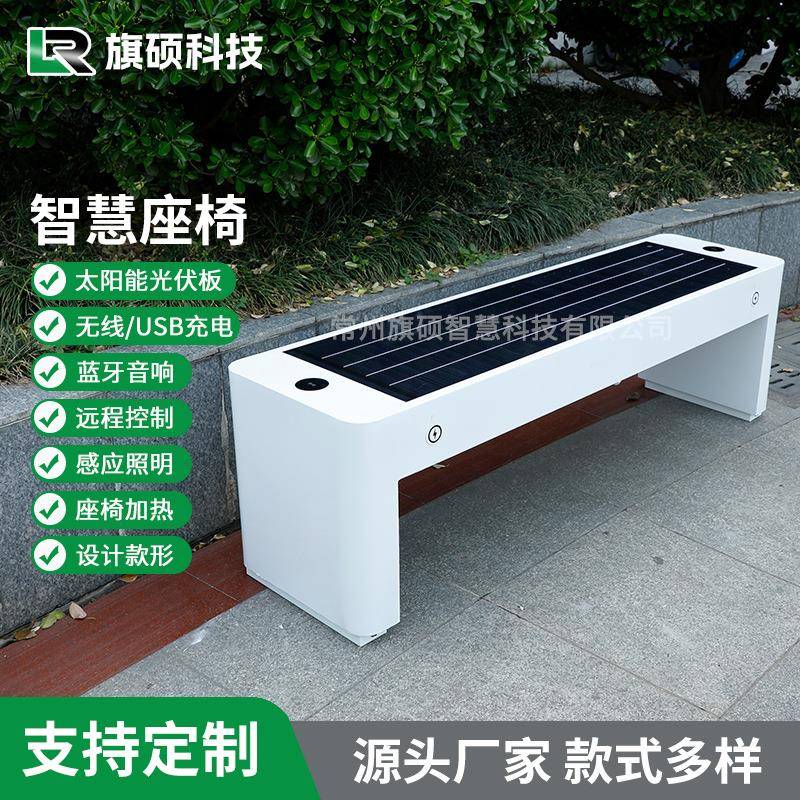 太阳能户外智慧座椅座椅手机充电USB蓝牙音箱多功能休闲远程控制
