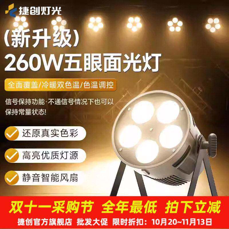 捷创灯光五眼面光灯cob舞台婚庆演出照明专业led补光观众氛围射灯