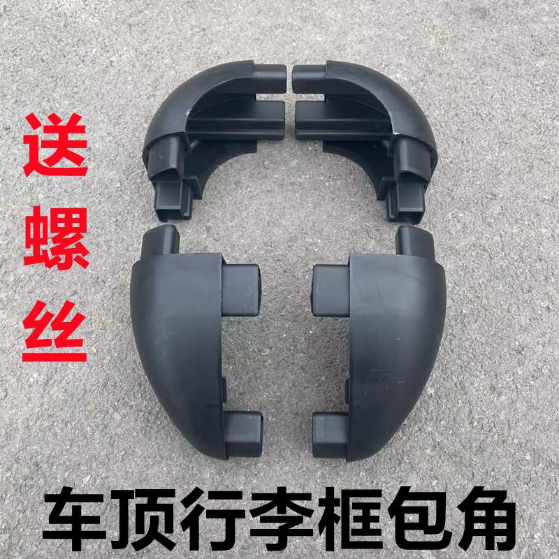 汽车车顶行李架框配件车顶横杆专用配件车载旅行架筐SUV通用包角