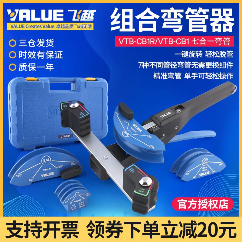 飞越弯管器VBT-CB1R空调铜管7合1组合式弯管套装6-22mm带正反弯管