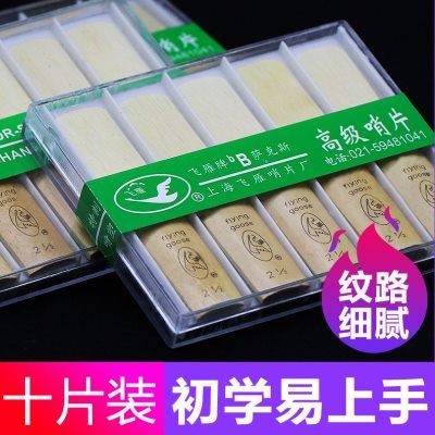 飞雁降B次中音萨克斯哨片初学哨片10片独立包装2.5初学萨克斯簧片