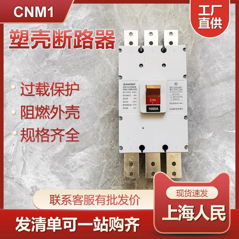上海人民3P1600A空气开关800KW发电机断路器3P1250A塑壳空开600KW
