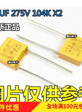 0.1UF/275V 100NF 104K X2 黄色安规电容275VA 脚距P10MM P15MM