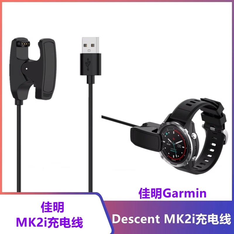 适用于  Descent Mk3智能运动手表MK1充电器MK2i/MK3i/G1