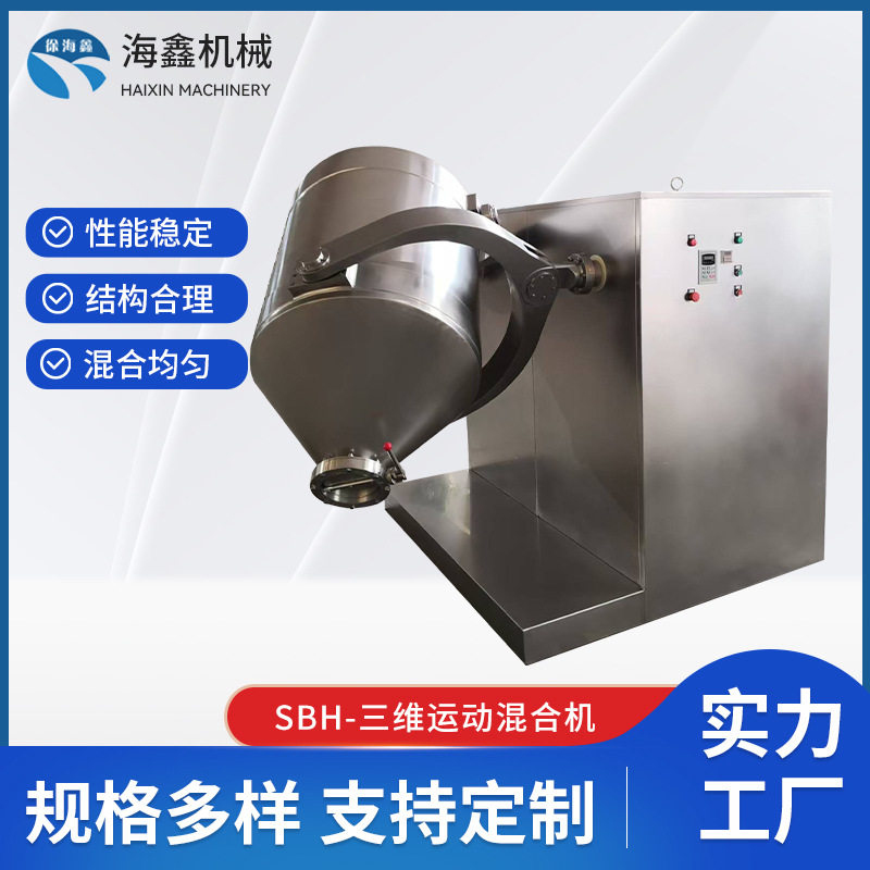 干粉剂三维混合机SBH-三维运动混合机粉末食品混料机厂家,清洗/食品/商业设备,滚揉机,淘宝优惠券,粉丝福利购,淘宝优惠卷