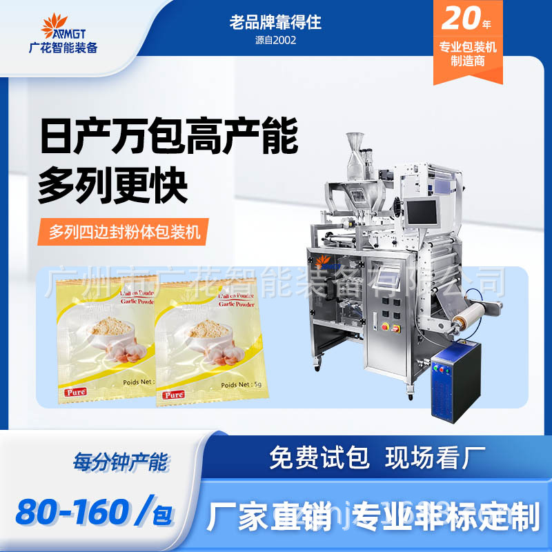 广花智能全自动调味粉咖啡粉包装机多列四边封粉体包装机