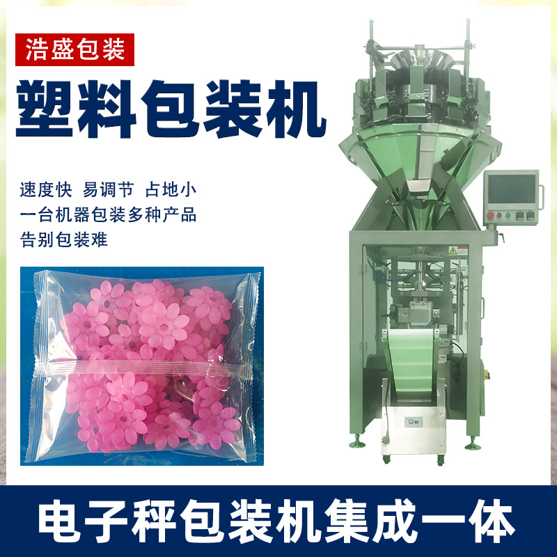 塑料亚克力花瓣配件玩具花瓣仿真花片高速自动称重加包装机一体机