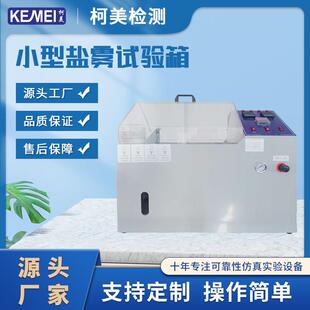 盐雾机盐雾试验机腐蚀试验箱中性盐雾测试机桌上型盐雾试验机