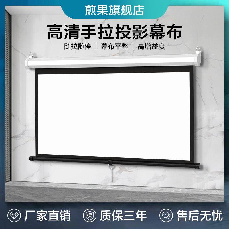 煎果手动幕布投影幕布84寸100寸120寸手拉升降家用投影仪幕布高清4k办公投影屏幕