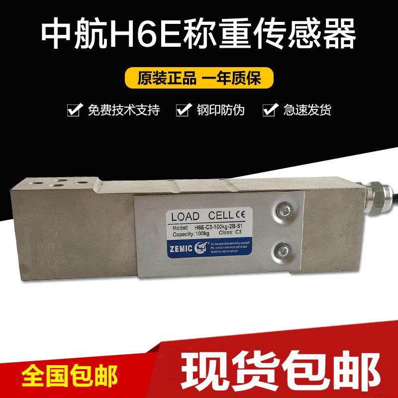 ZEMIC中航电测H6E-C3-100KG-2B-S1称重感测器H6E感测器50KG150kg