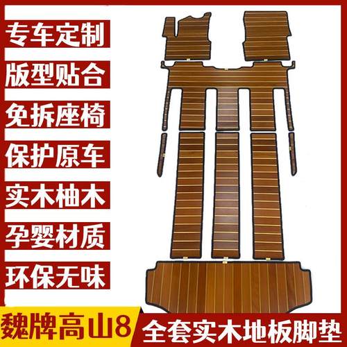 魏牌高山25款高山8实木脚垫汽车脚垫改装内饰七座柚木地板脚垫
