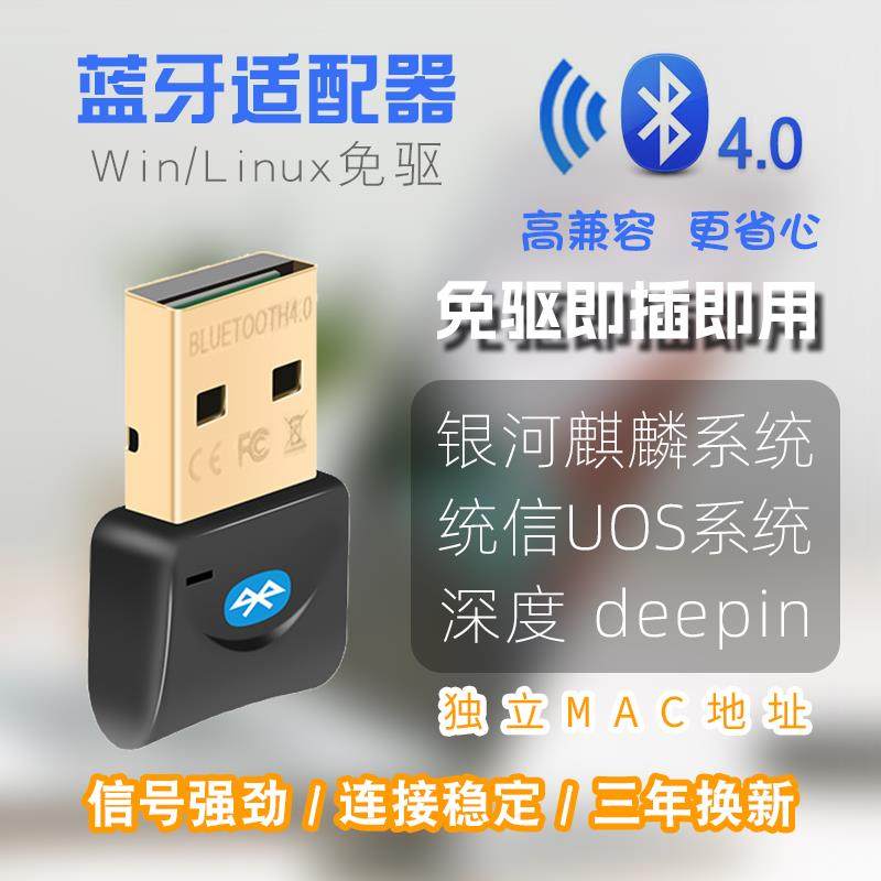 统信深度麒麟国产Linux/Win系统免驱USB蓝牙4.0发射接收配接器