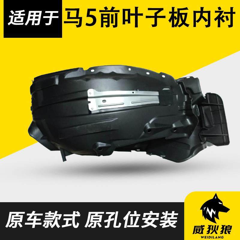 适用进口Mazda5叶子板内衬M5翼子板内衬轮胎上方挡泥板轮胎内衬