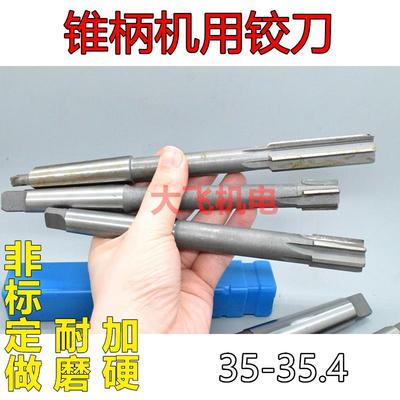 锥柄机用铰刀35 35.05 35.1 35.2 35.3 35.4 D4H7H8H9镶合金钨钢