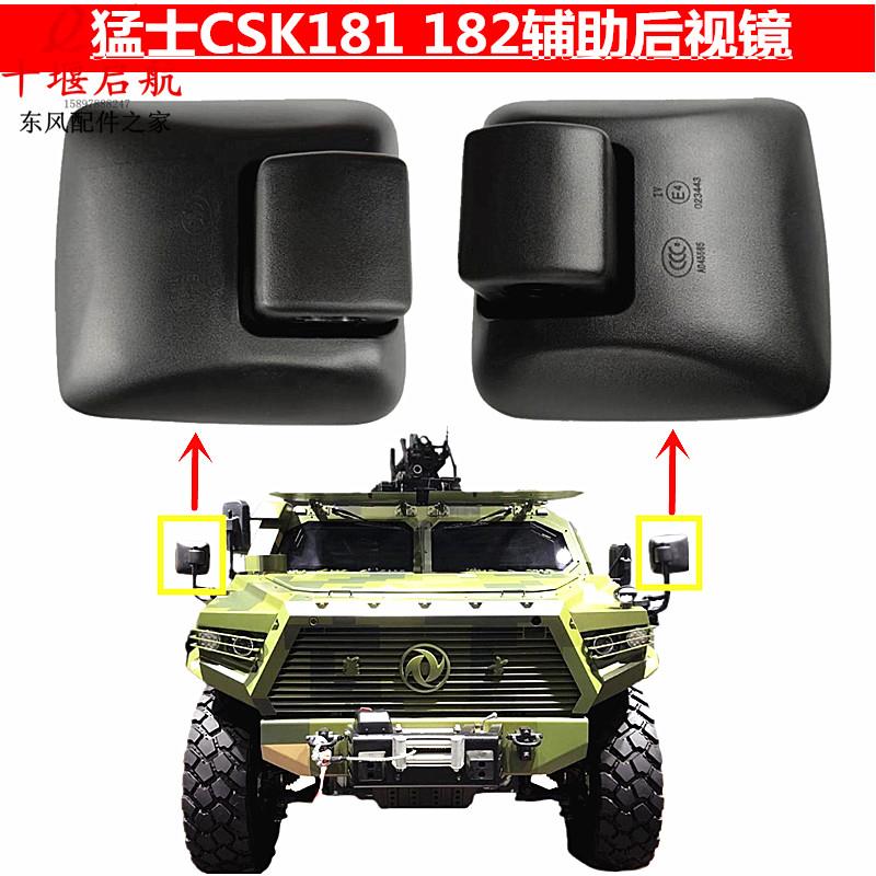 适用东风猛士外后照镜三代CSK181 182突击车后视镜广角镜反光镜