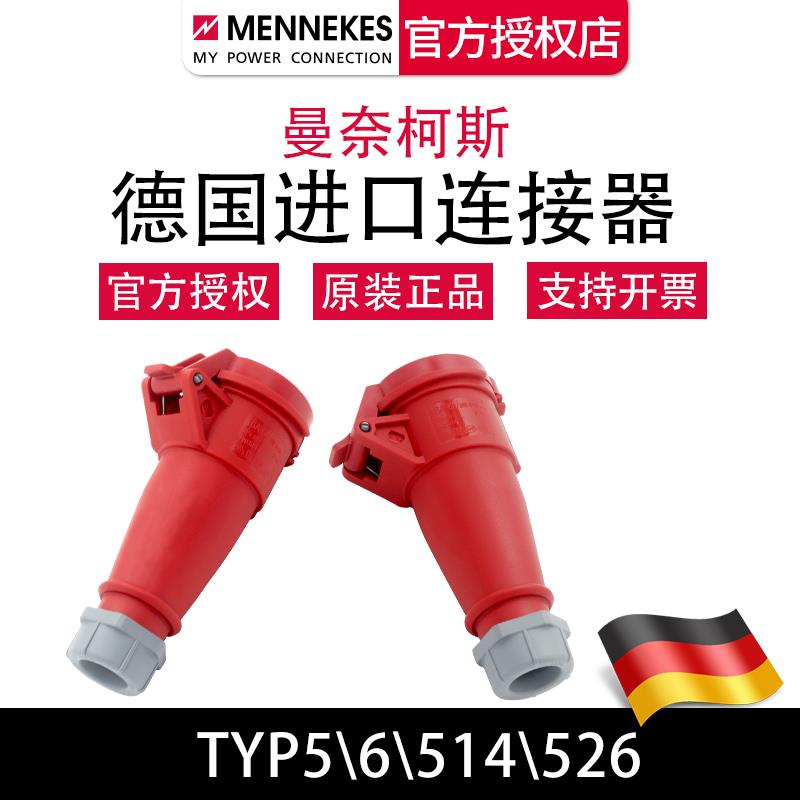 曼奈柯斯MENNEKES TYP5 6工业插座电缆连接器TYP514 526德国进口