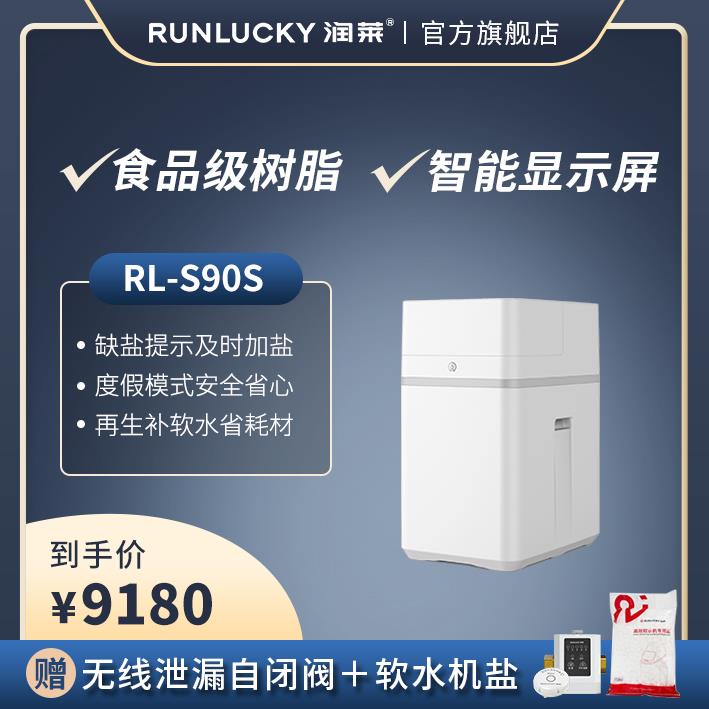 润莱家用中央软水机RL-S90S/S150S 智能wifi缺盐报警洗漱沐浴护肤