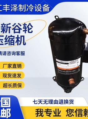 谷轮VR144KS-TFP-522 ZR144KC-TFD-522全新12匹空气能压缩机