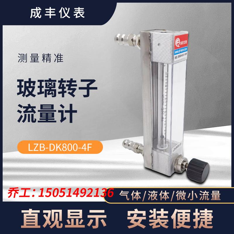 常州成丰LZB-DK800-4F玻璃转子流量计氨气丙烷防腐氮气浮子流量计